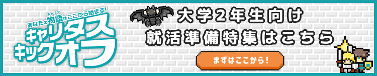 あなたの物語がここから始まる! キャリタスキックオフ