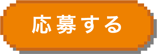 応募する