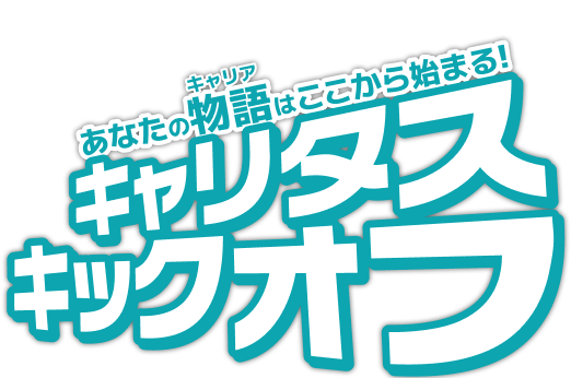 あなたの物語がここから始まる! キャリタスキックオフ