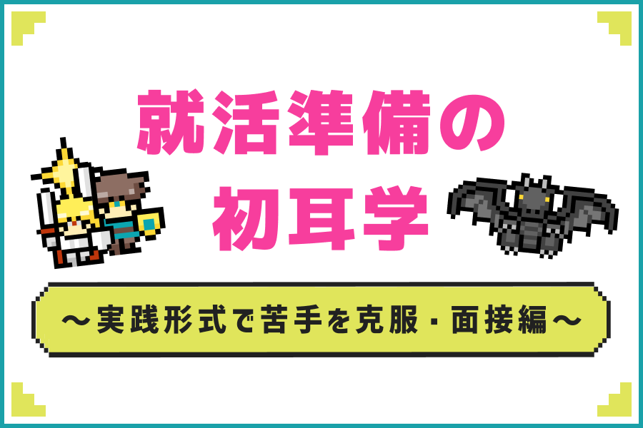 苦手意識にバイバイ！あなたの魅力を120%伝える面接のコツとは？