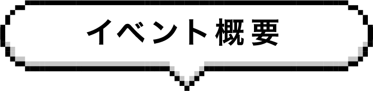 イベント概要