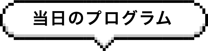 当日のプログラム