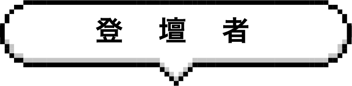 登壇者
