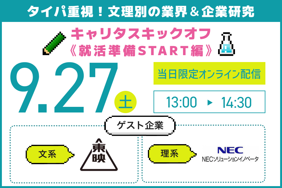 就活準備をスタートダッシュ！文理別で学べるタイパ重視の業界&企業研究！