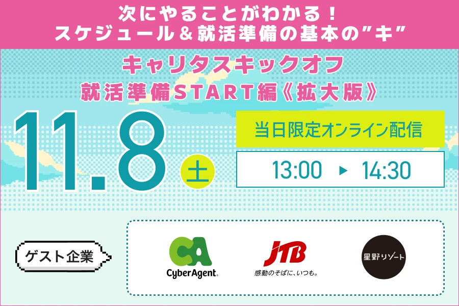 次にやることが分かる！スケジュール＆就活準備の基本の”キ”