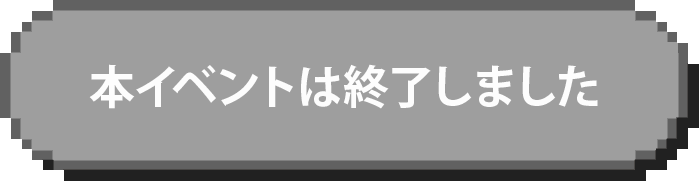 キャンペーンは終了しました
