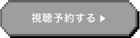 視聴予約する
