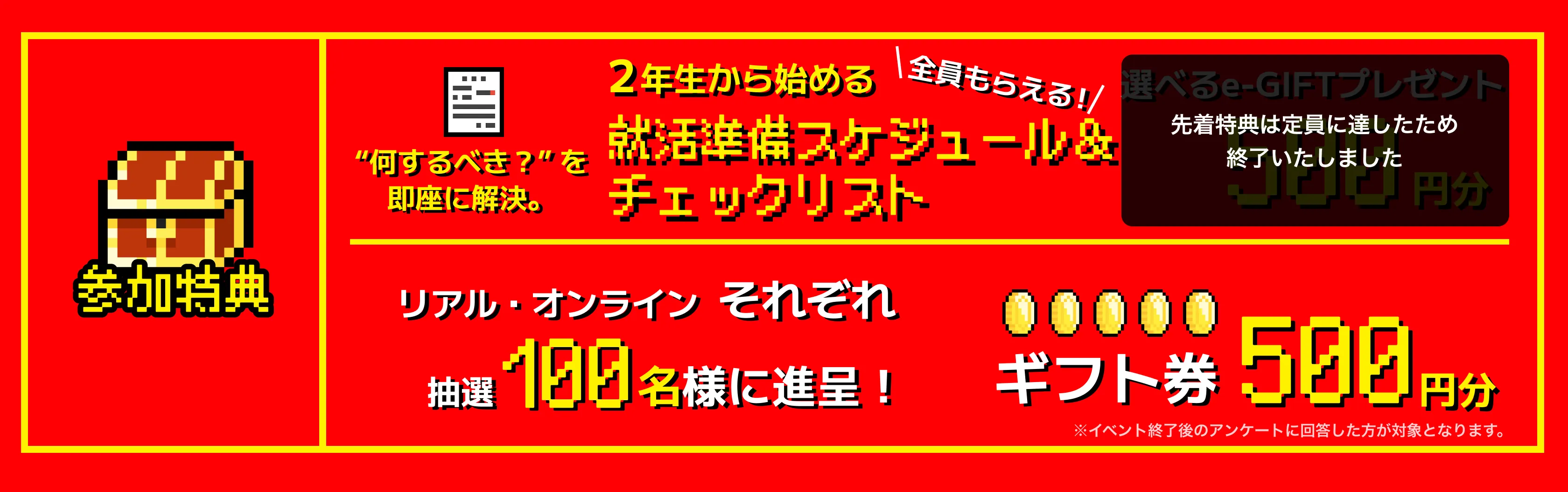 参加特典のバナー