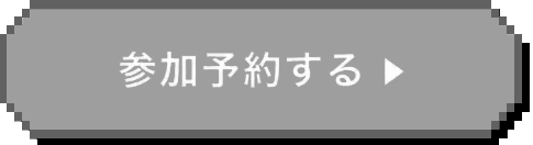 参加予約する