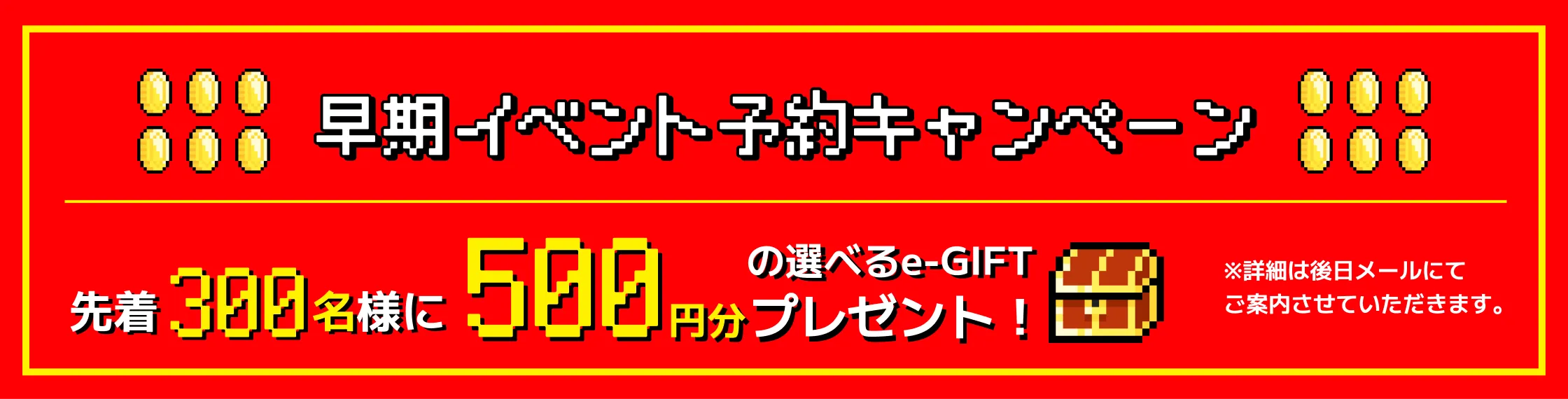 早期イベント予約キャンペーン