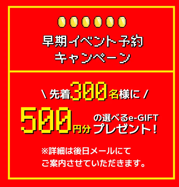早期イベント予約キャンペーン