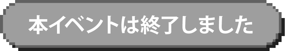 本イベントは終了しました