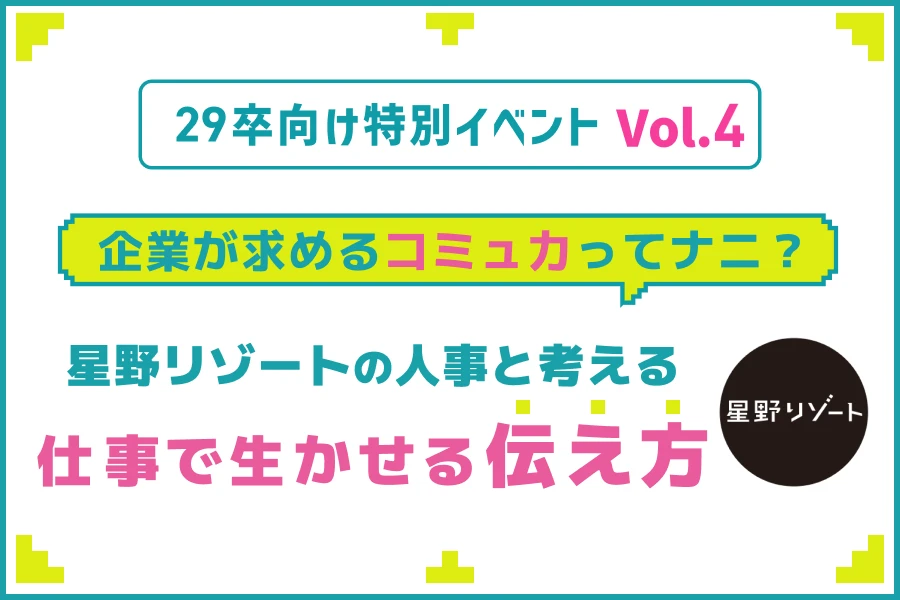 企業が求める「コミュ力」ってナニ？「星野リゾートの人事と考える、仕事で生かせる「伝え方」