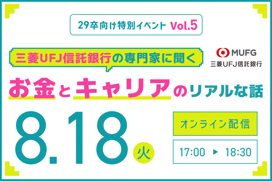 29卒向け特別イベント【Vol.5】三菱UFJ信託銀行の専門家に聞く　お金とキャリアのリアルな話
