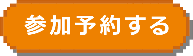 参加予約する