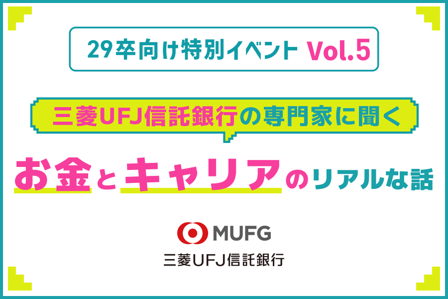 三菱UFJ信託銀行の専門家に聞く　お金とキャリアのリアルな話