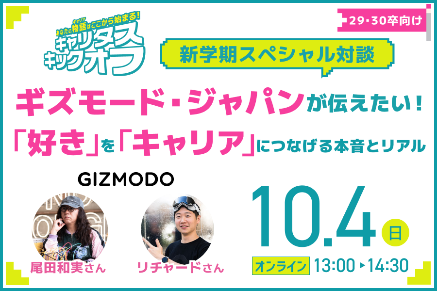 29卒向け特別イベント【Vol.6】★新学期スペシャル対談★ギズモード・ジャパンが伝えたい!!「好き」を「キャリア」につなげる本音とリアル