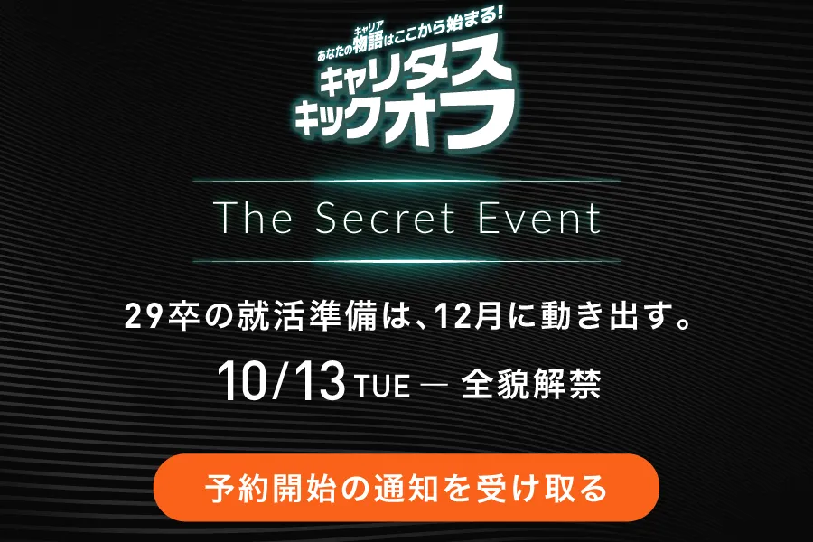 キャリタス キックオフ The Secret Eventバナー