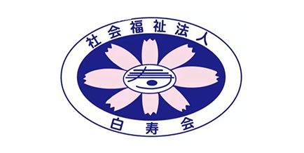 社会福祉法人白寿会
