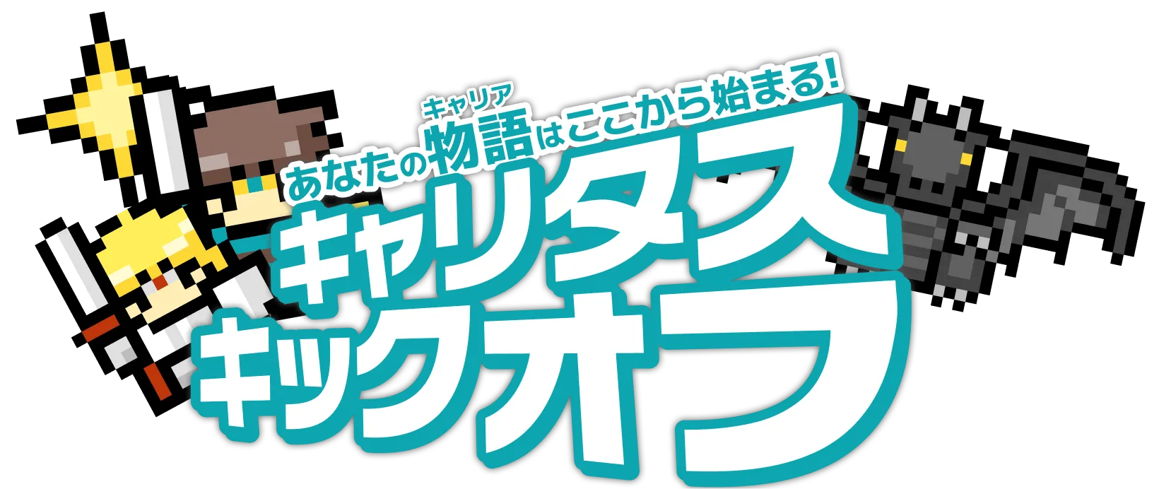 あなたの物語はここから始まる！キャリタスキックオフ