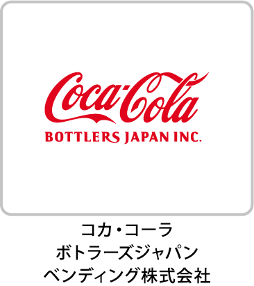 コカ・コーラ ボトラーズジャパンベンディング株式会社