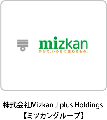 株式会社Mizkan J plus Holdings 【ミツカングループ】