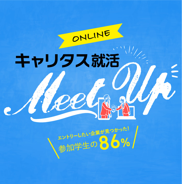 MeetUp ONLINE エントリーしたい企業が見つかった！参加学生の86%