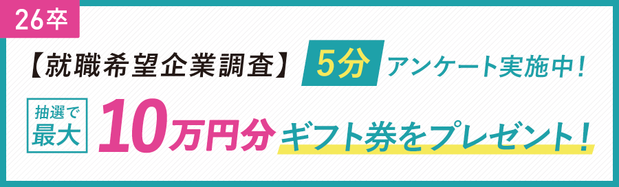 就職希望企業ランキング調査（26卒向け）