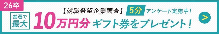 就職希望企業ランキング調査（26卒向け）