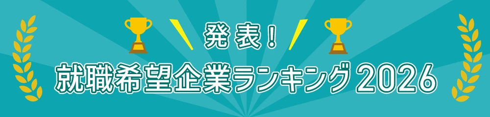 発表！就職希望企業ランキング＆インターンシップ・キャリアランキング