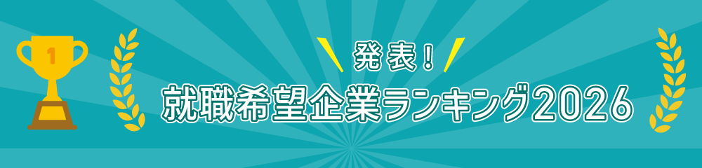 発表！就職希望企業ランキング＆インターンシップ・キャリアランキング