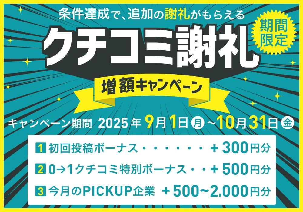 クチコミ謝礼増額キャンペーン　条件達成で追加の謝礼がもらえる