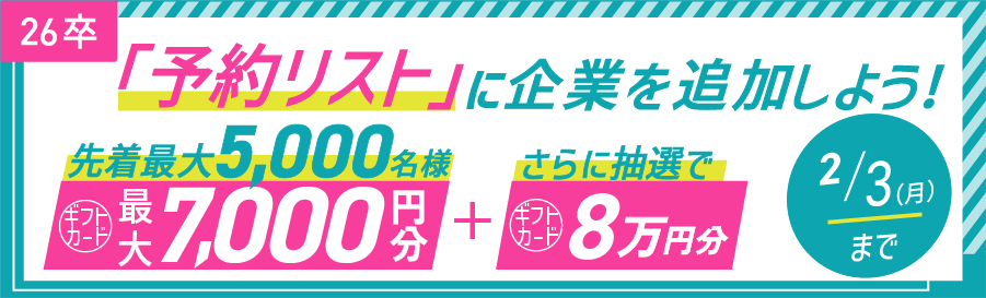 就活準備応援キャンペーン実施中