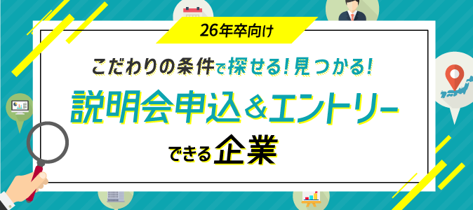 26年卒向けこだわりの条件で探せる!見つかる!説明会申込&エントリーできる企業