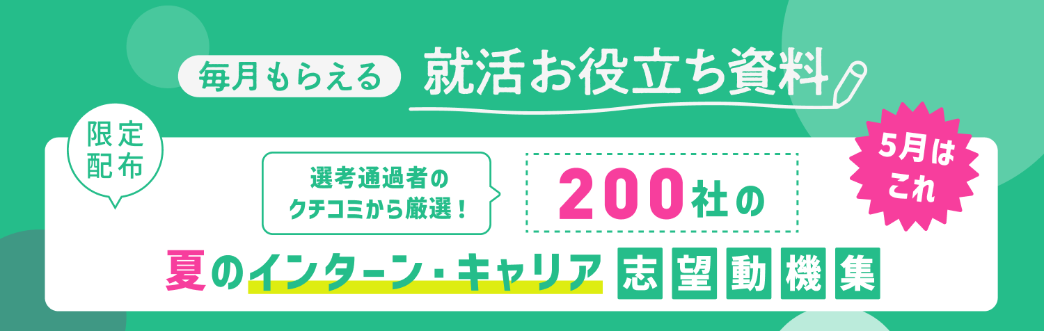 毎月もらえる就活お役立ち資料　5月はこれ　200社の選考通過者のクチコミから厳選！ 夏のインターン・キャリア 志望動機集