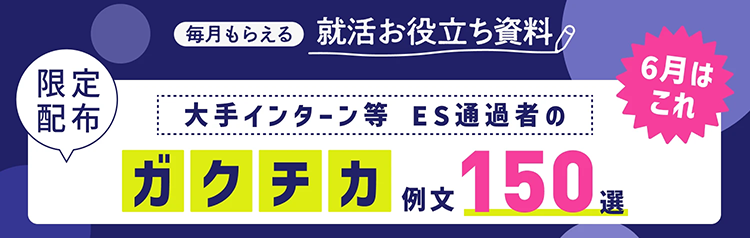 毎月もらえる就活お役立ち資料　6月はこれ　 【限定配布】大手インターン等 ES通過者の「ガクチカ」例文150選