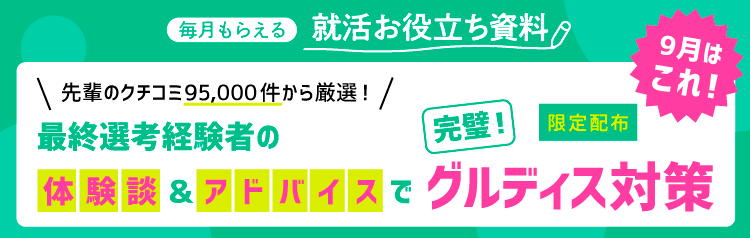 毎月もらえる就活お役立ち資料