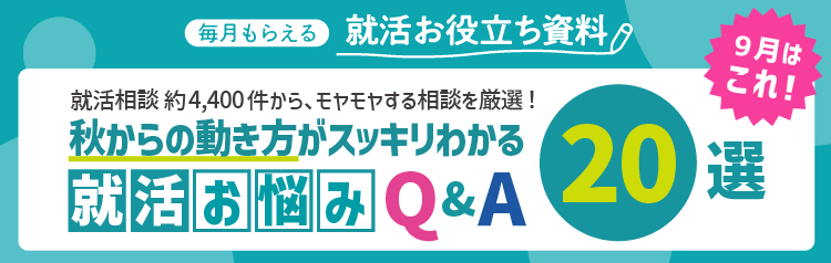 毎月もらえる就活お役立ち資料