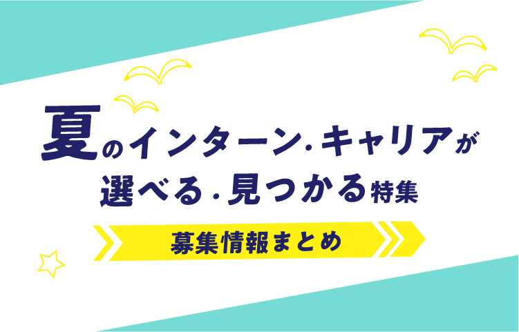 夏のインターン・キャリアが選べる・見つかる特集　募集情報まとめ