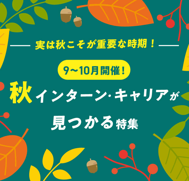 秋インターン・キャリアが見つかる特集