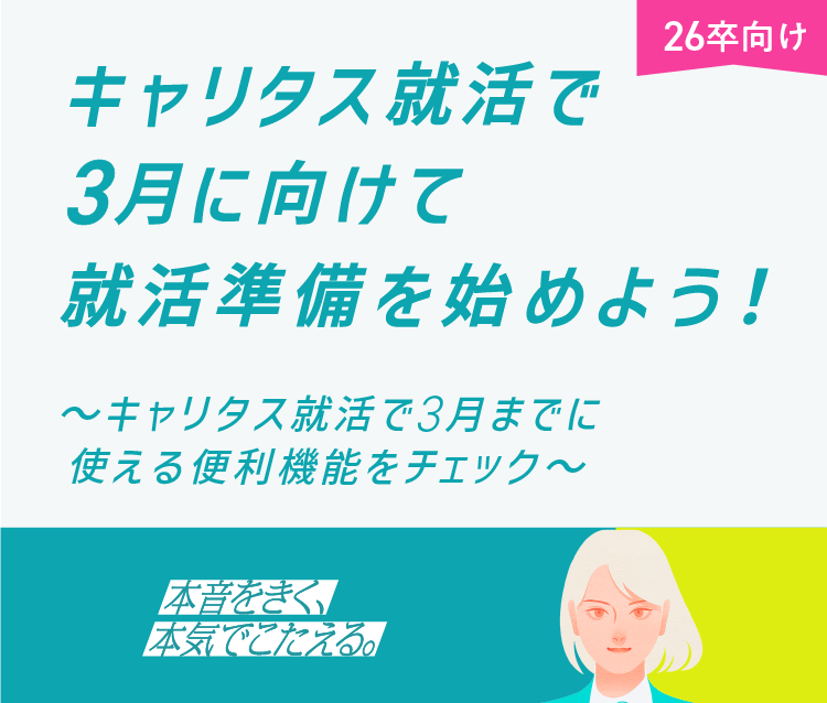 3月までにキャリタス就活で利用できる機能