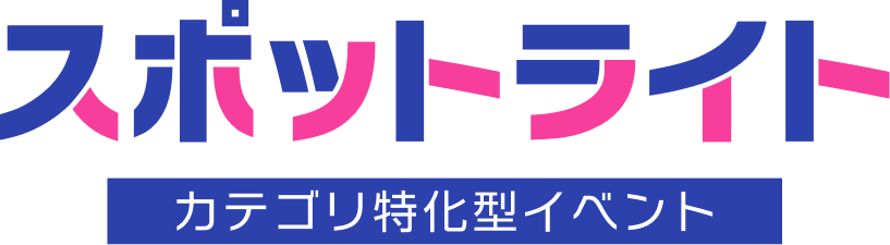 カテゴリ特化型イベント