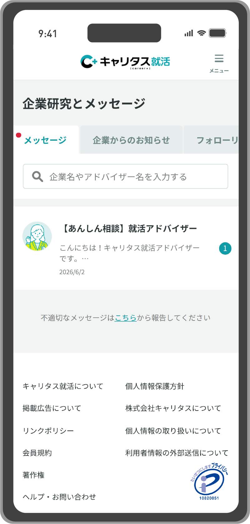 メッセージ画面でアドバイザーを選択のモック
