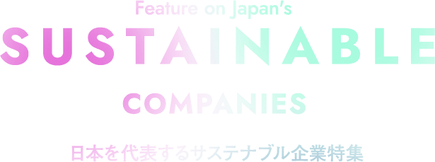 日本を代表するサステナブル企業特集