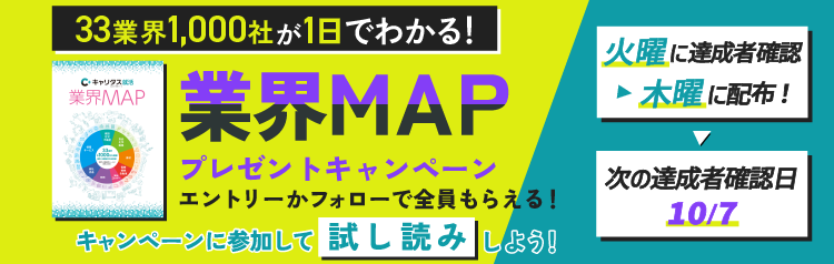 33業界1,000社が1日でわかる！業界MAPプレゼントキャンペーン エントリーかフォローで全員もらえる！キャンペーンに参加して試し読みしよう！