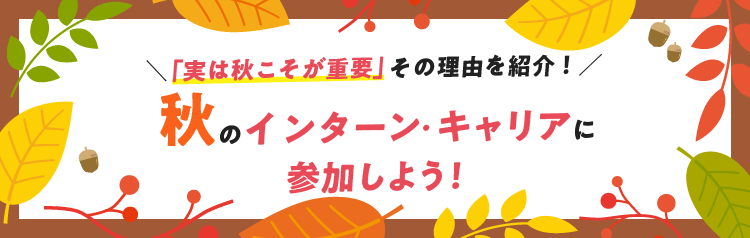 秋のインターン・キャリアに参加しよう！