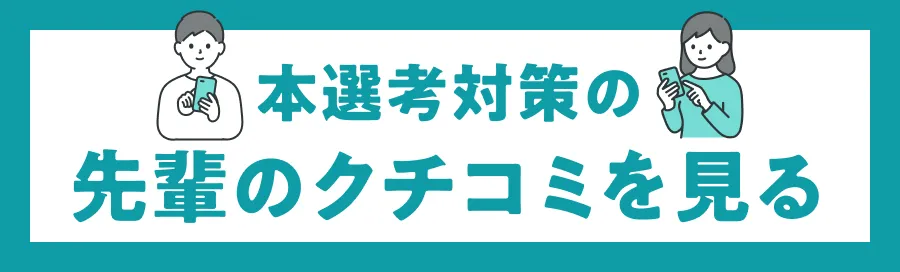 本選考対策の先輩のクチコミを見る