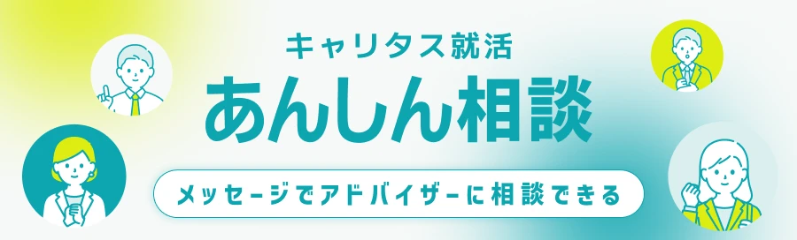 キャリタス就活 あんしん相談 メッセージでアドバイザーに相談できる