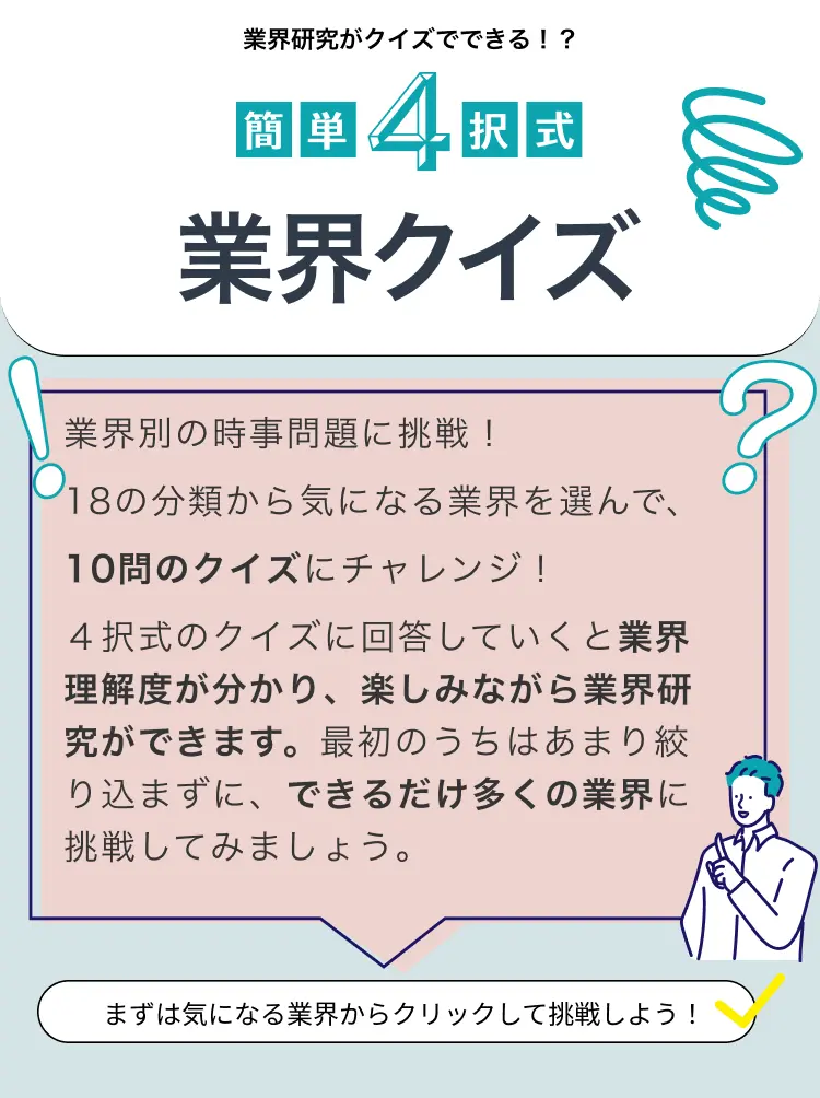 業界クイズ