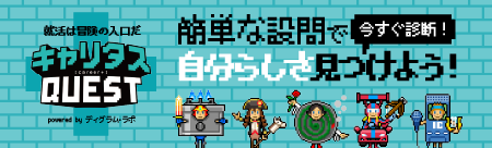 キャリタスQUEST　簡単な設問で自分らしさ見つけよう！今すぐ診断！